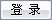 登錄